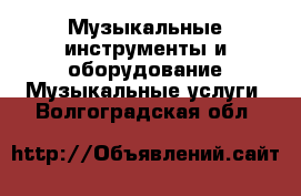 Музыкальные инструменты и оборудование Музыкальные услуги. Волгоградская обл.